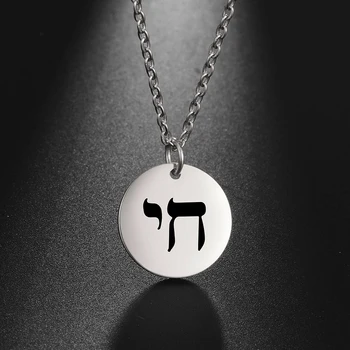 Mano Forma Žydų Simbolis Chai Karoliai Nerūdijančio Plieno hebrajų Raidė Apvalus Pakabukas Karoliai Choker Moterų Vintage Papuošalai